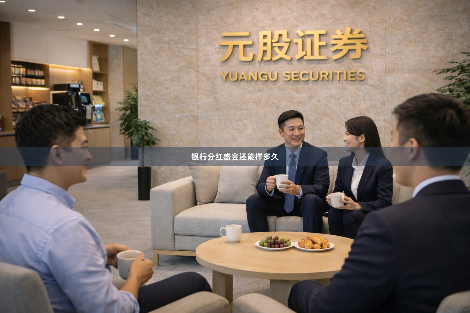 银行分红盛宴还能撑多久