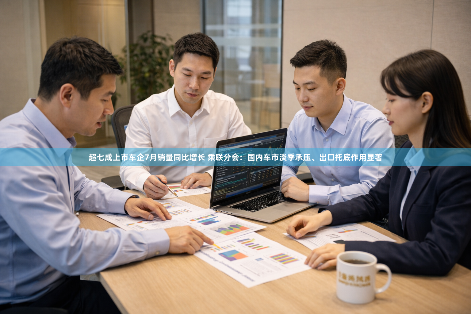 超七成上市车企7月销量同比增长 乘联分会：国内车市淡季承压、出口托底作用显著