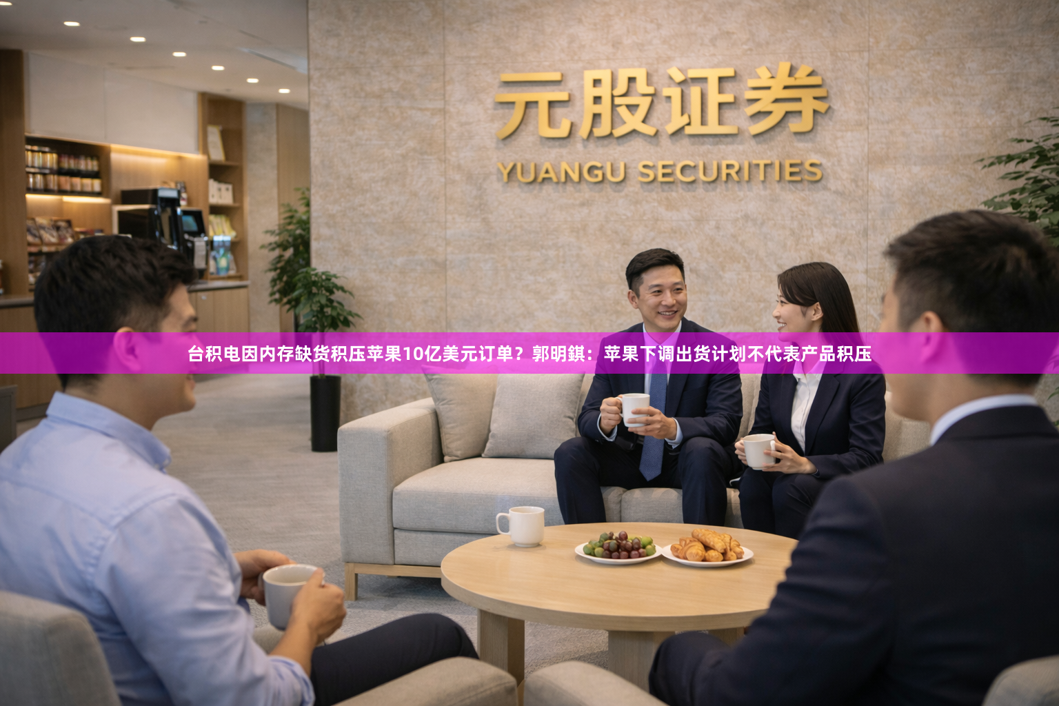 台积电因内存缺货积压苹果10亿美元订单？郭明錤：苹果下调出货计划不代表产品积压