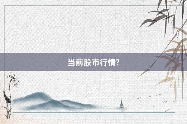 当前股市行情?