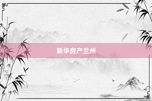 新华房产兰州