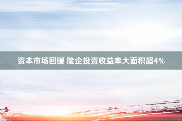 资本市场回暖 险企投资收益率大面积超4%