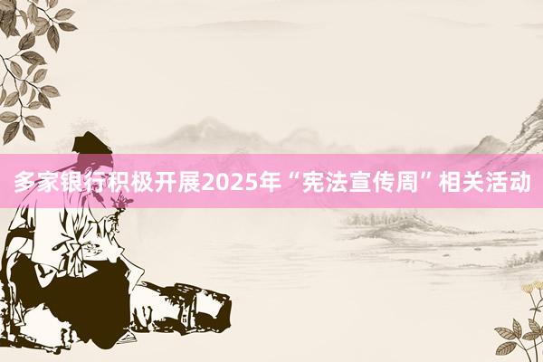 多家银行积极开展2025年“宪法宣传周”相关活动