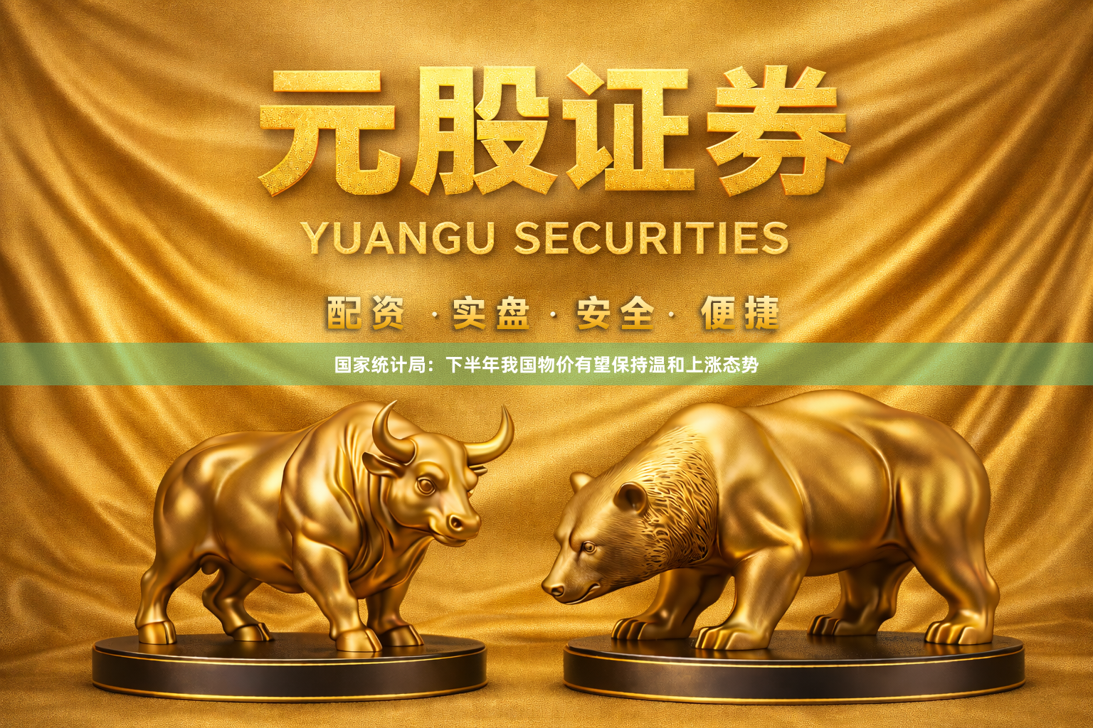 国家统计局：下半年我国物价有望保持温和上涨态势