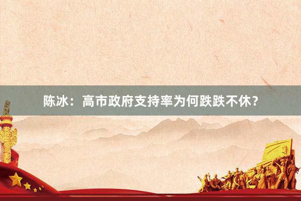 陈冰：高市政府支持率为何跌跌不休？