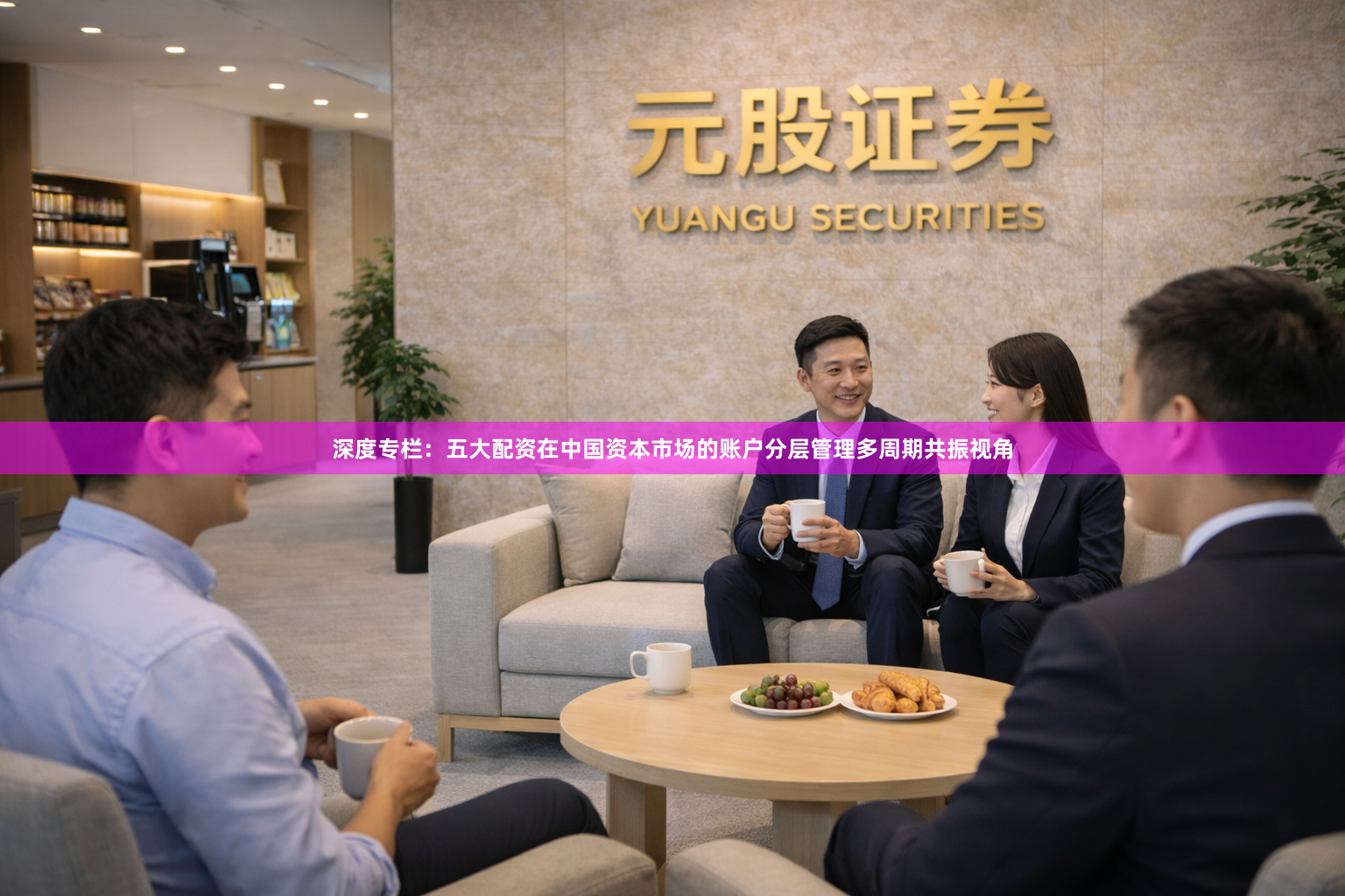 深度专栏：五大配资在中国资本市场的账户分层管理多周期共振视角