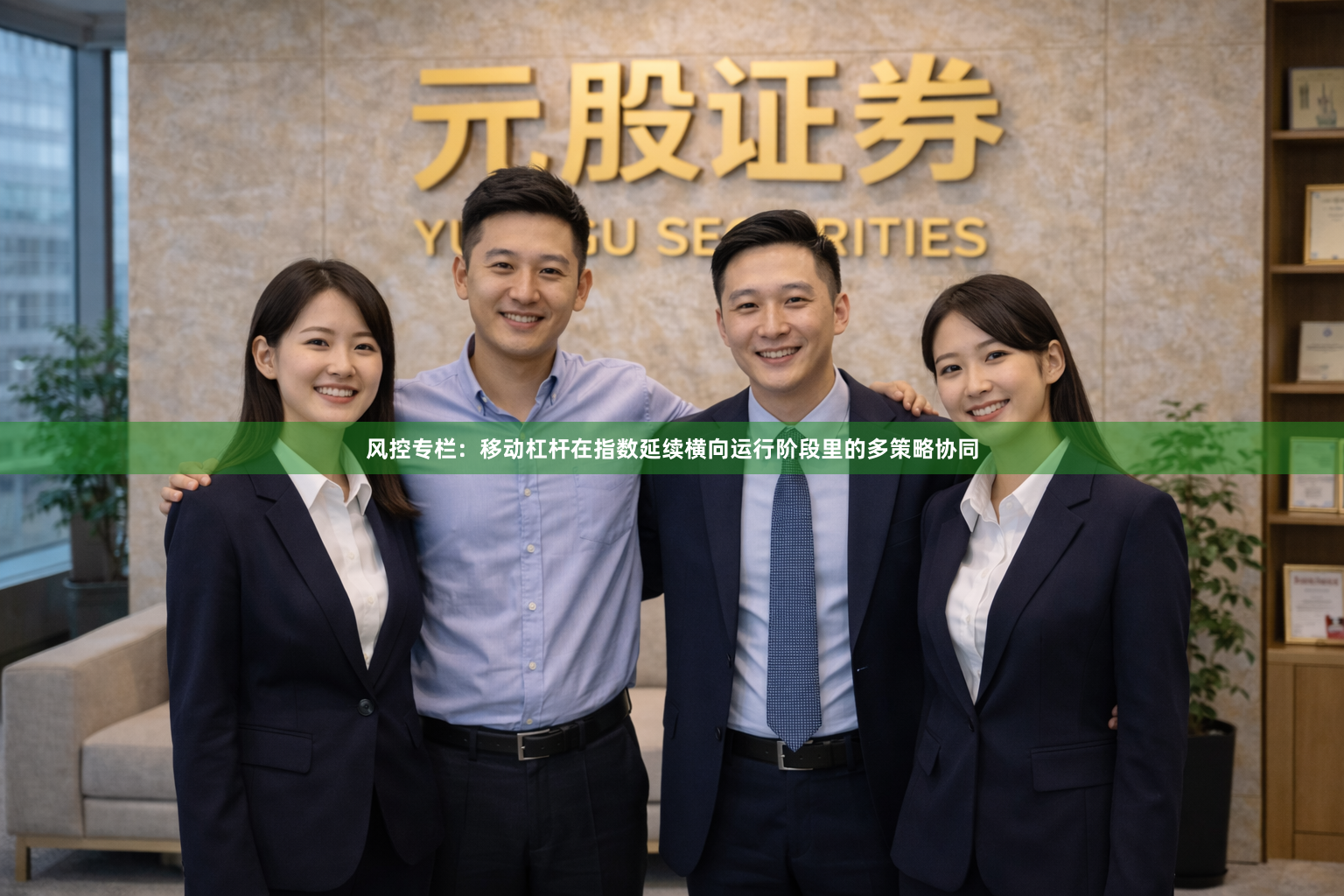 风控专栏：移动杠杆在指数延续横向运行阶段里的多策略协同