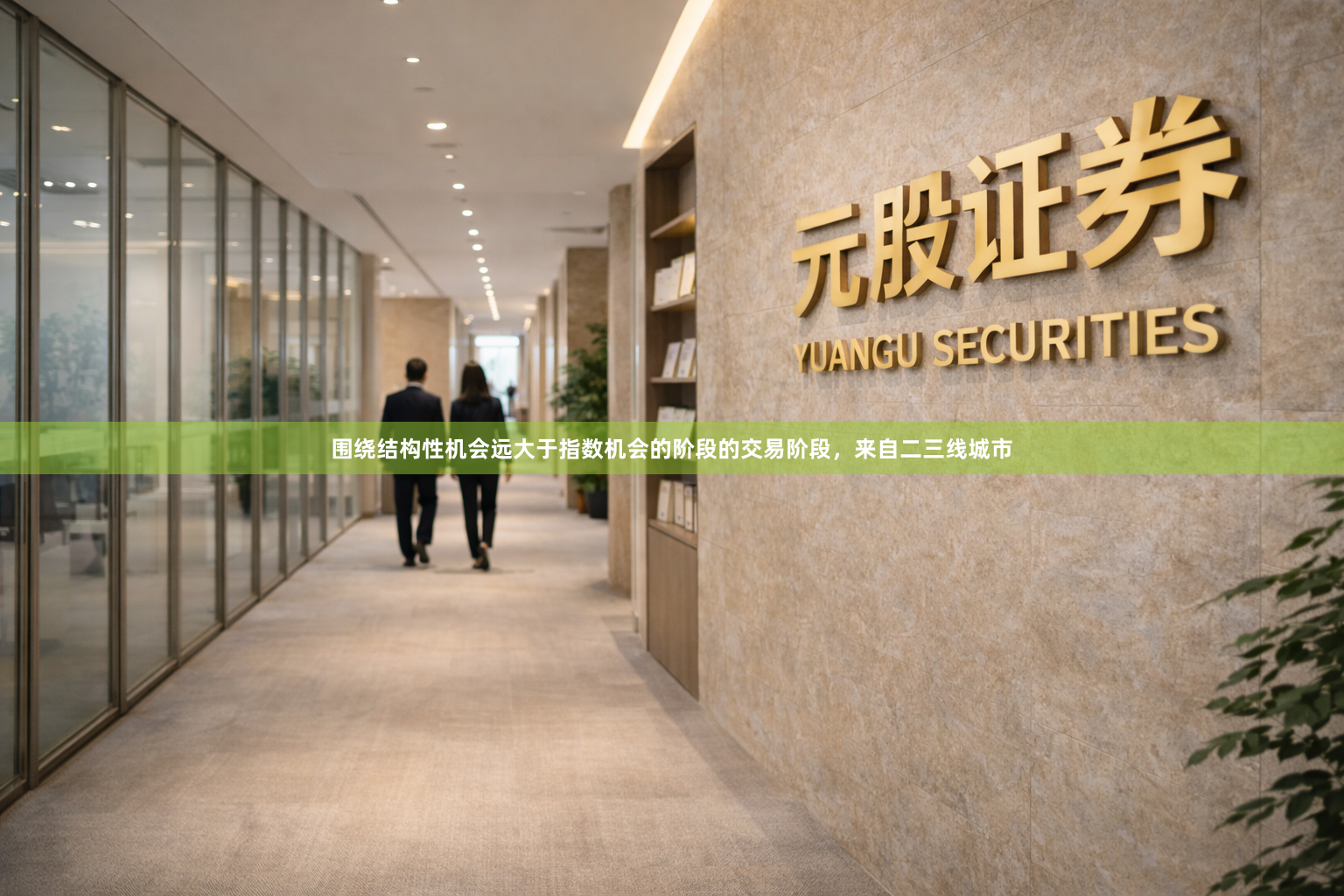 围绕结构性机会远大于指数机会的阶段的交易阶段，来自二三线城市