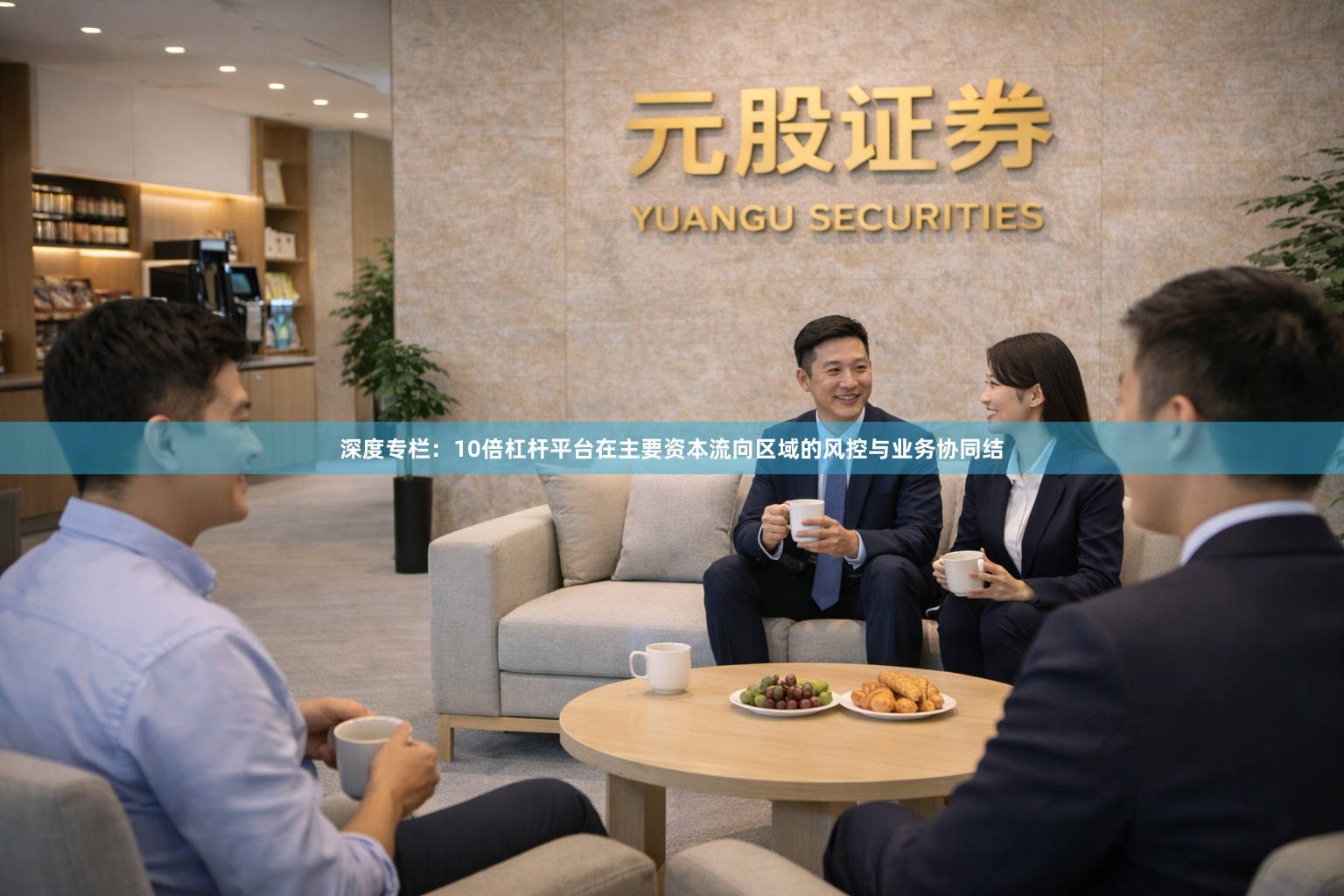 深度专栏：10倍杠杆平台在主要资本流向区域的风控与业务协同结
