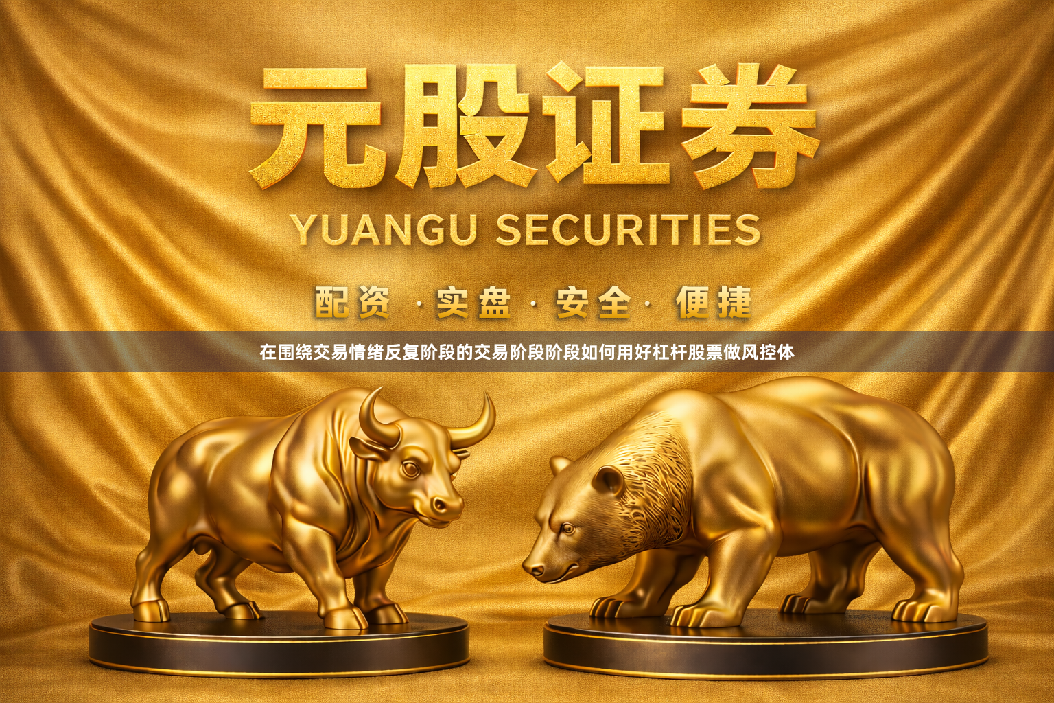 在围绕交易情绪反复阶段的交易阶段阶段如何用好杠杆股票做风控体