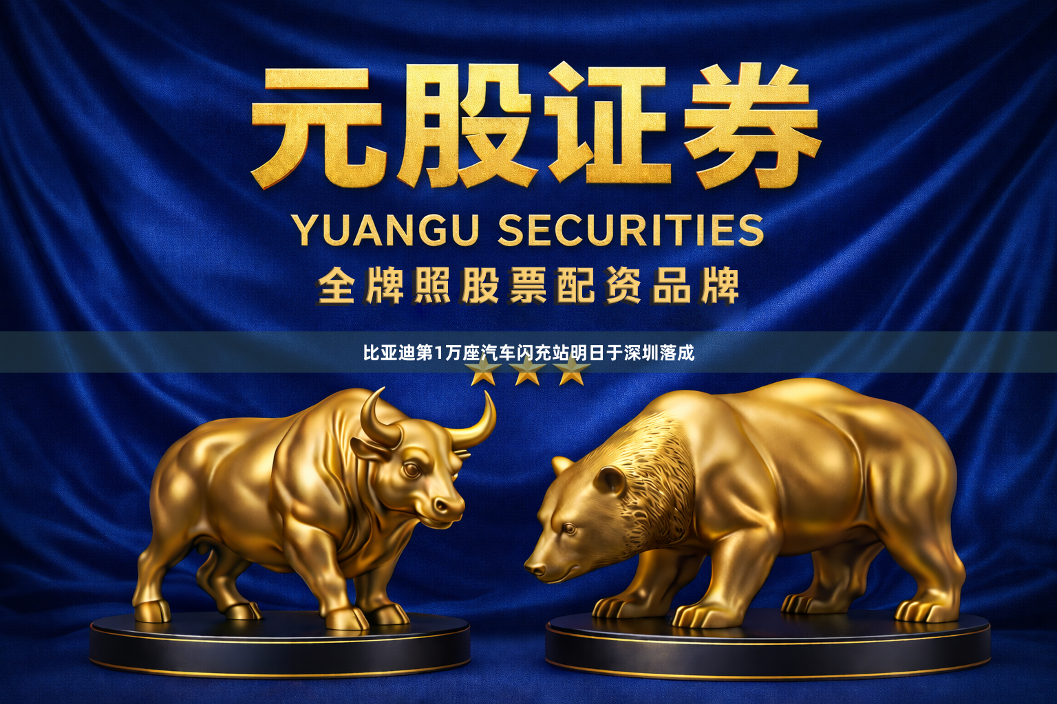 比亚迪第1万座汽车闪充站明日于深圳落成
