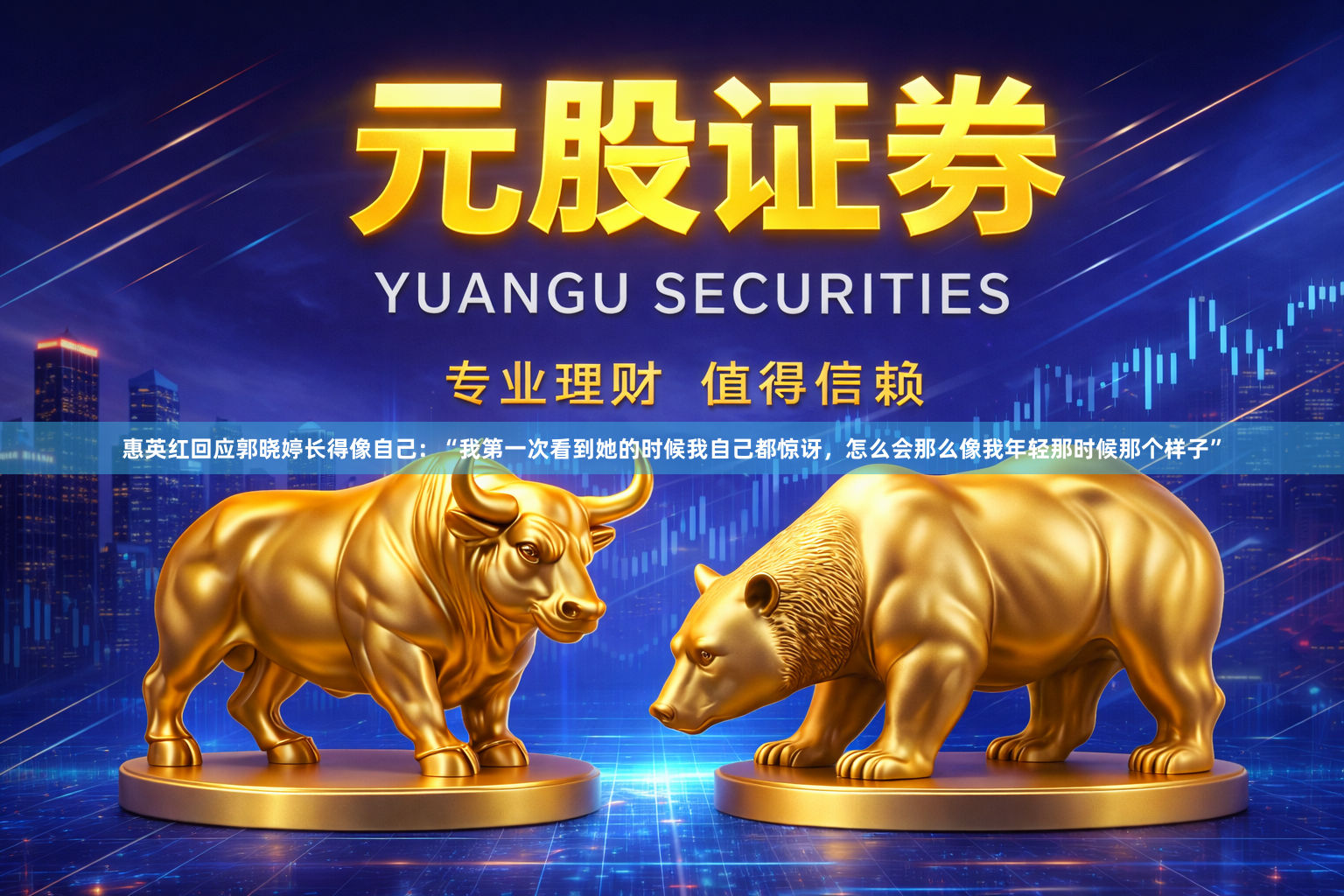 惠英红回应郭晓婷长得像自己：“我第一次看到她的时候我自己都惊讶，怎么会那么像我年轻那时候那个样子”