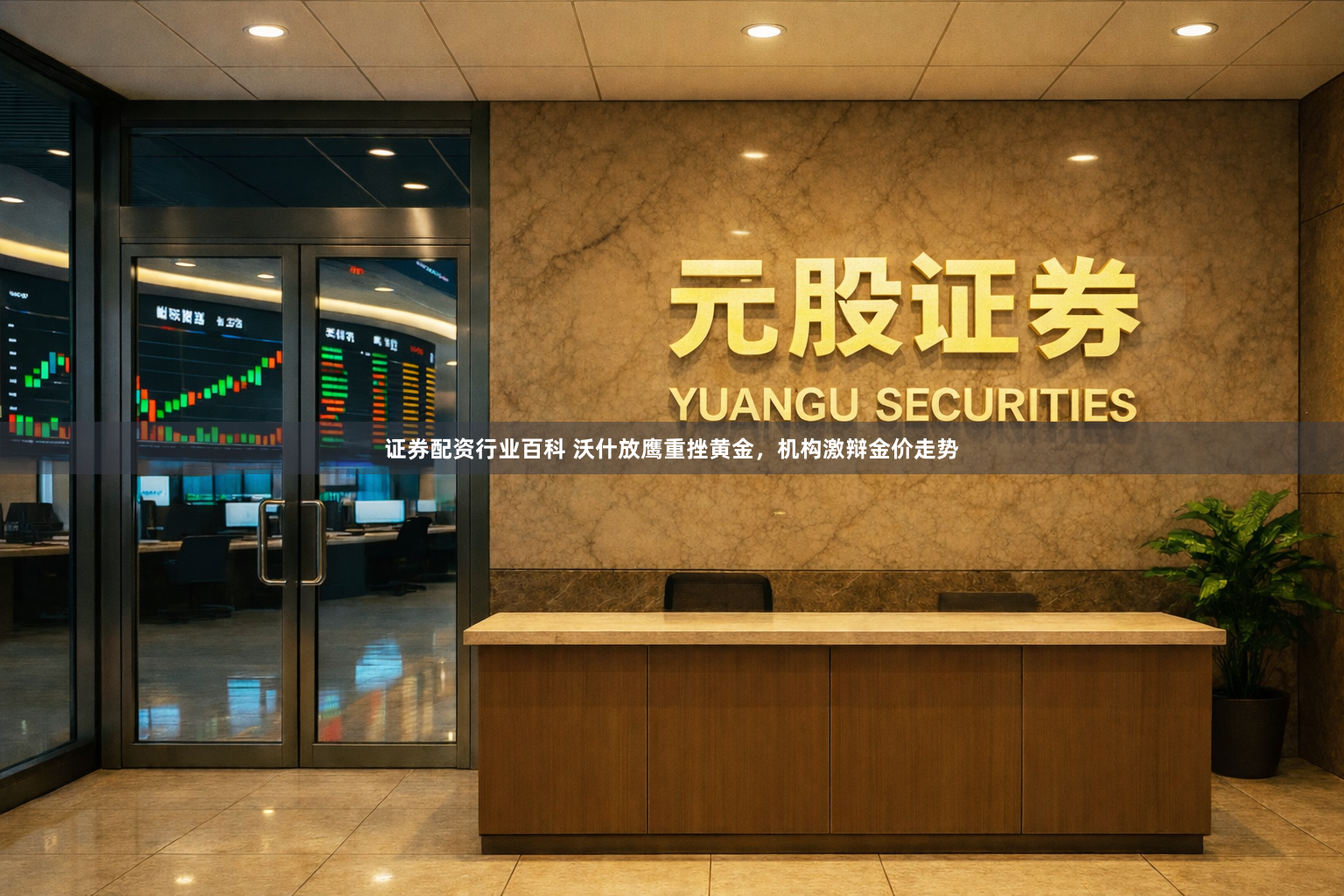证券配资行业百科 沃什放鹰重挫黄金，机构激辩金价走势