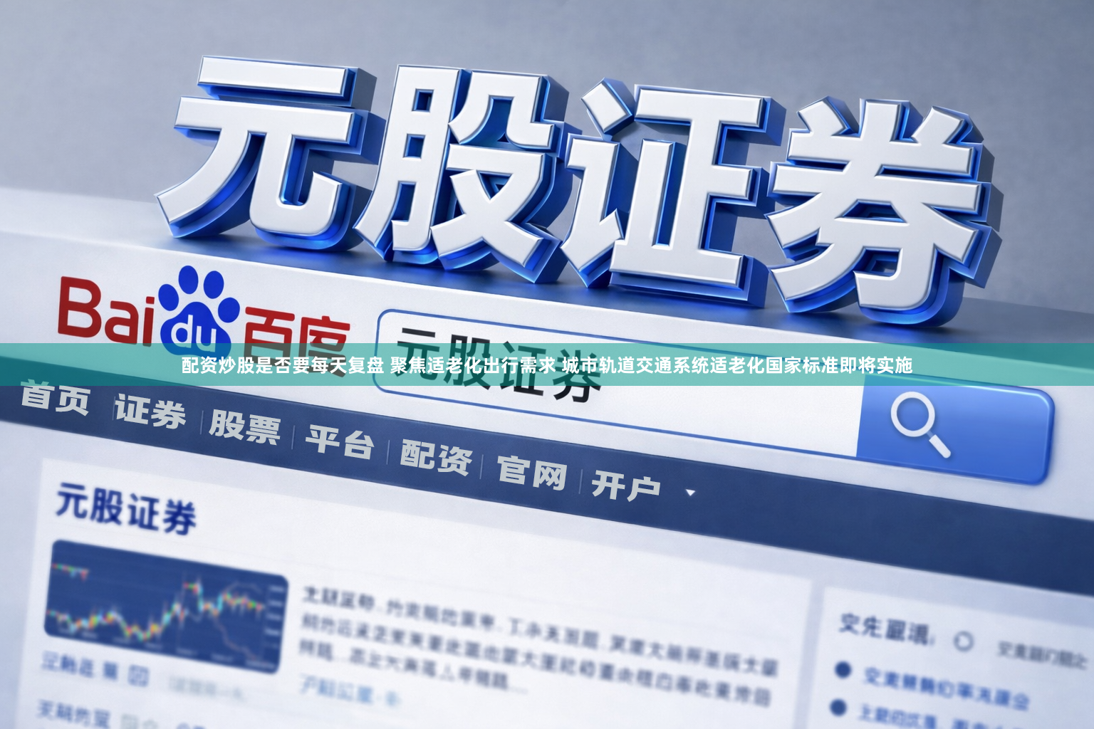 配资炒股是否要每天复盘 聚焦适老化出行需求 城市轨道交通系统适老化国家标准即将实施