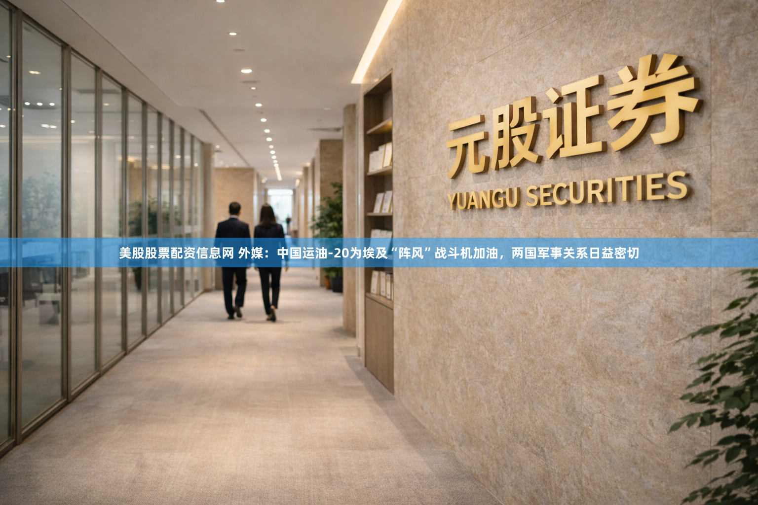 美股股票配资信息网 外媒：中国运油-20为埃及“阵风”战斗机加油，两国军事关系日益密切