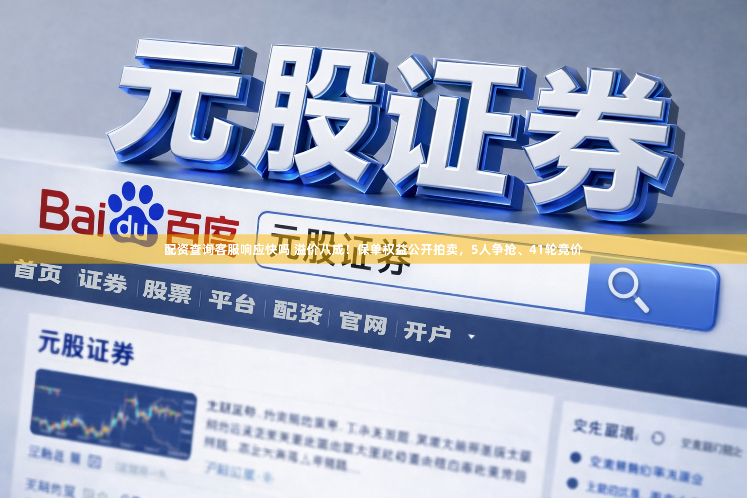 配资查询客服响应快吗 溢价八成！保单权益公开拍卖，5人争抢、41轮竞价