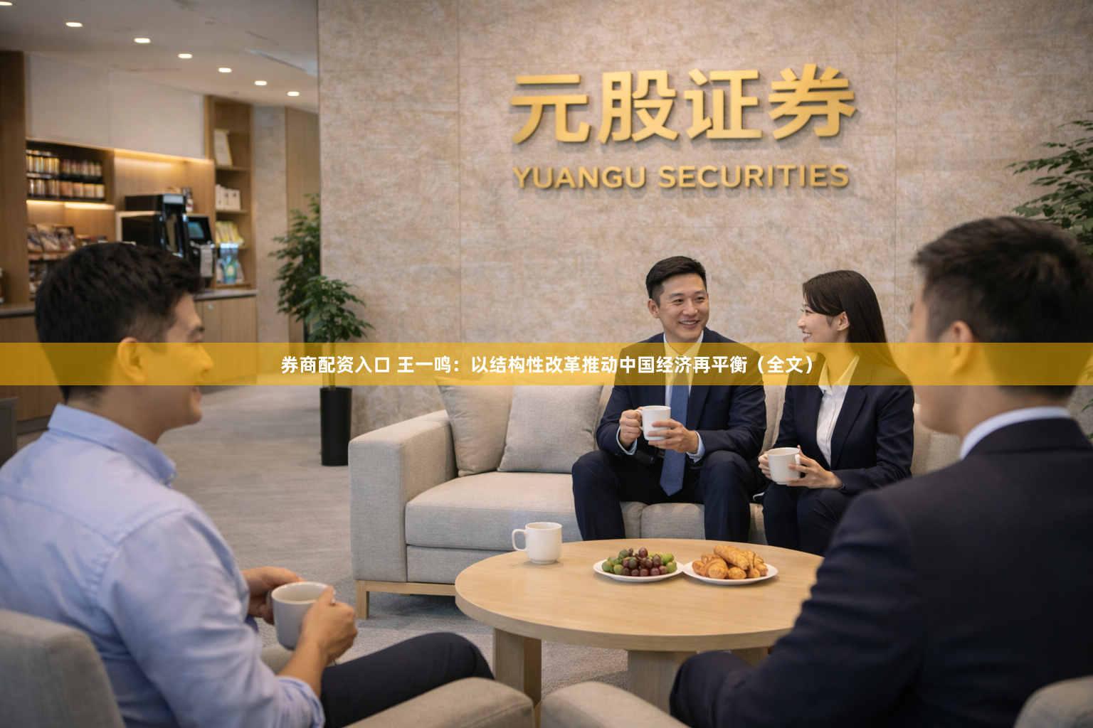 券商配资入口 王一鸣：以结构性改革推动中国经济再平衡（全文）