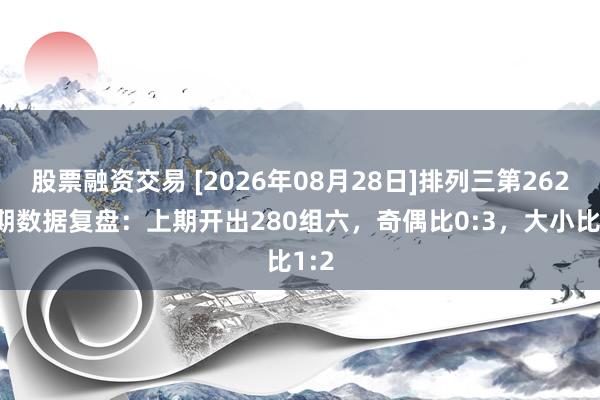 股票融资交易 [2026年08月28日]排列三第26230期数据复盘：上期开出280组六，奇偶比0:3，大小比1:2