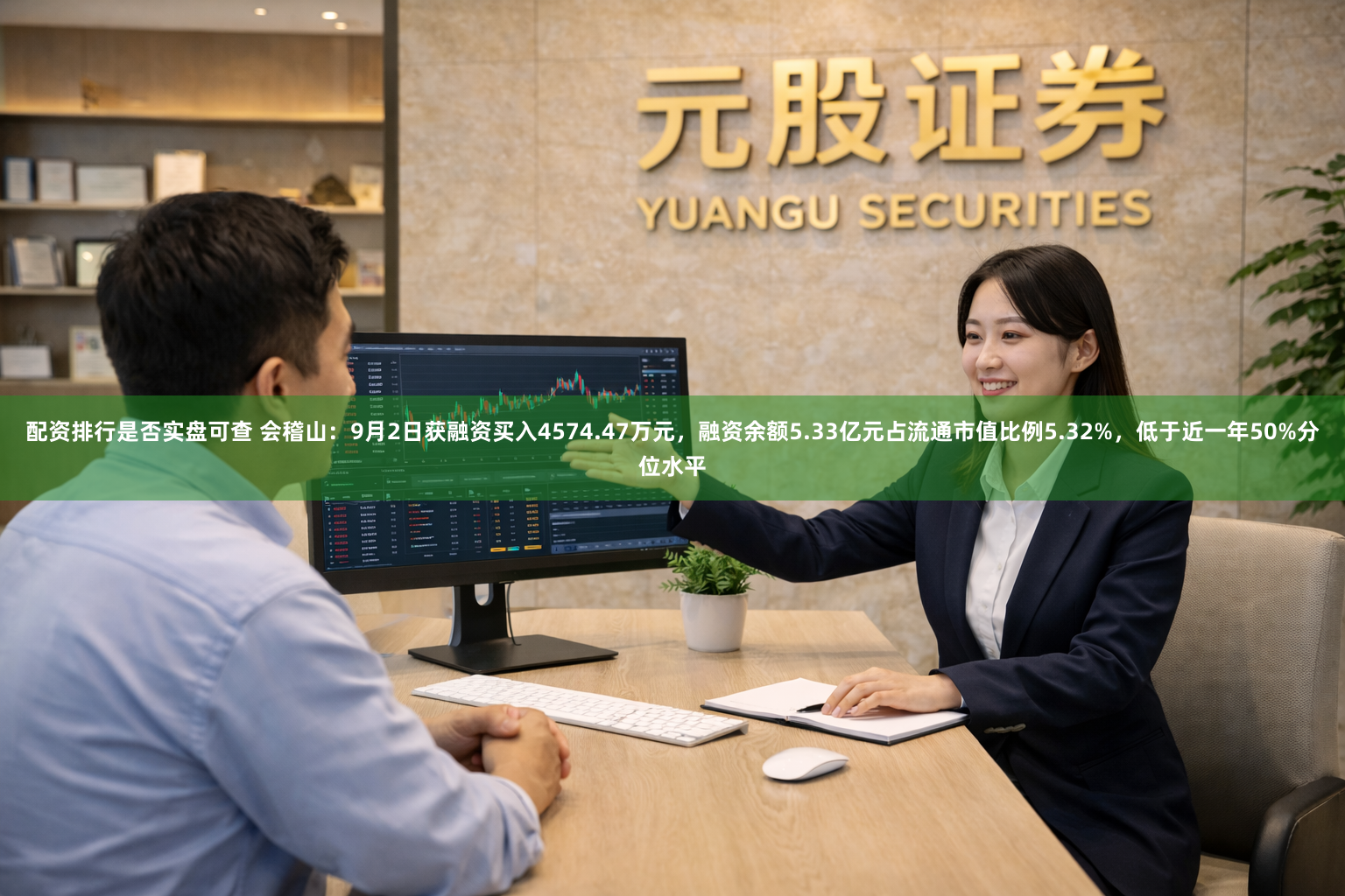 配资排行是否实盘可查 会稽山：9月2日获融资买入4574.47万元，融资余额5.33亿元占流通市值比例5.32%，低于近一年50%分位水平