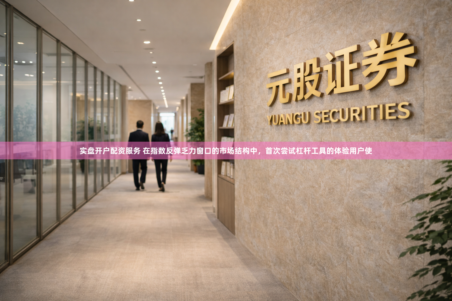 实盘开户配资服务 在指数反弹乏力窗口的市场结构中，首次尝试杠杆工具的体验用户使