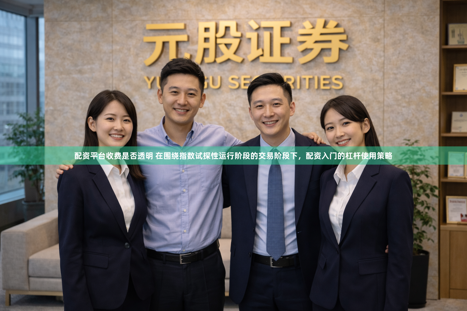 配资平台收费是否透明 在围绕指数试探性运行阶段的交易阶段下，配资入门的杠杆使用策略