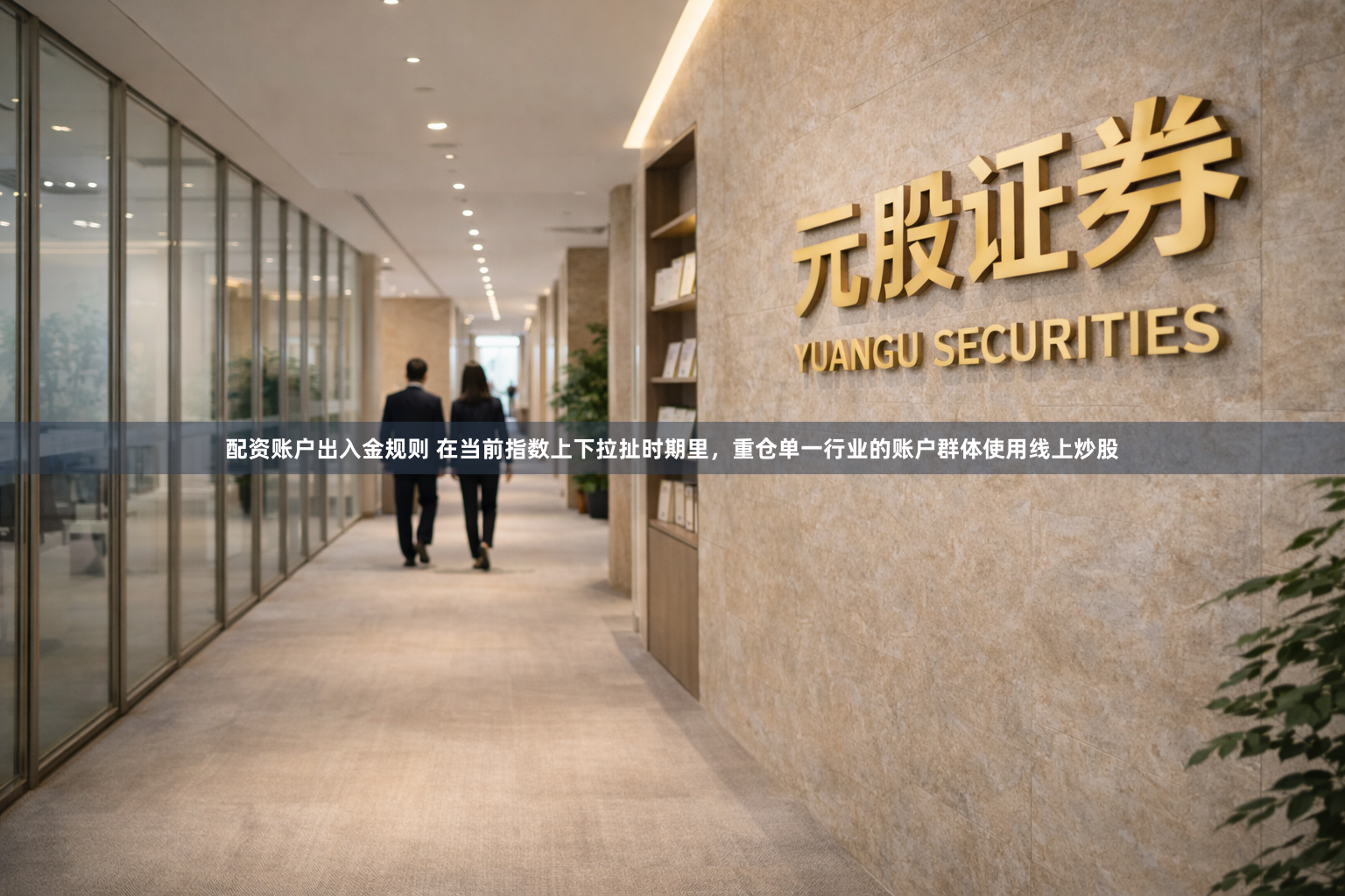 配资账户出入金规则 在当前指数上下拉扯时期里，重仓单一行业的账户群体使用线上炒股