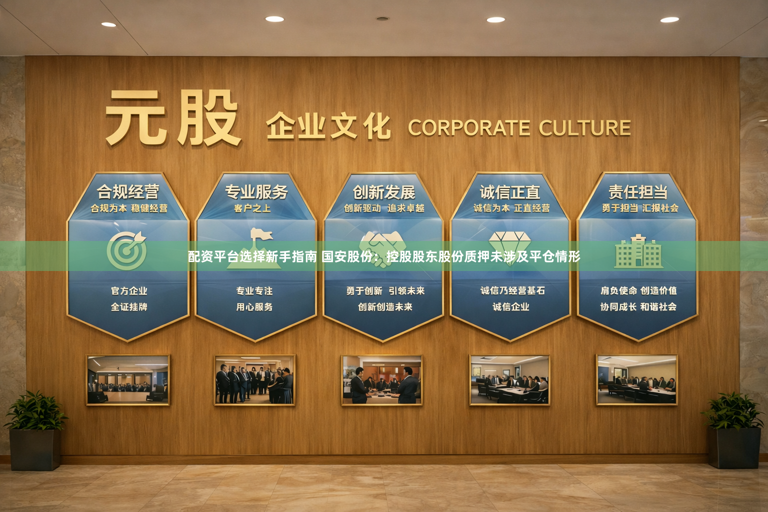 配资平台选择新手指南 国安股份：控股股东股份质押未涉及平仓情形