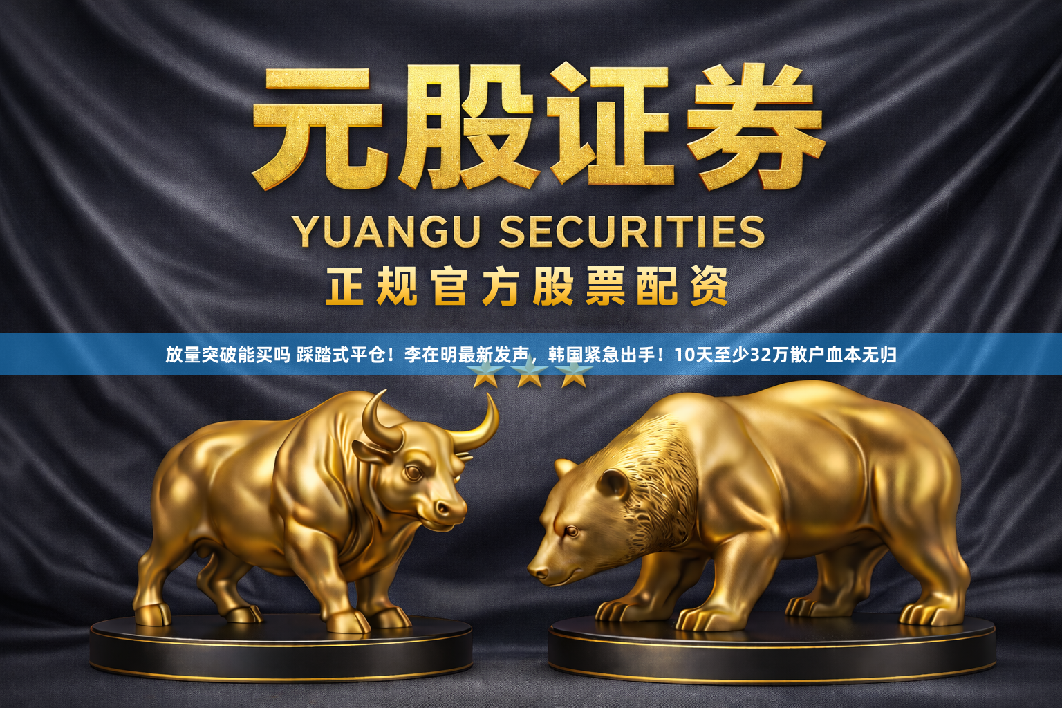 放量突破能买吗 踩踏式平仓！李在明最新发声，韩国紧急出手！10天至少32万散户血本无归