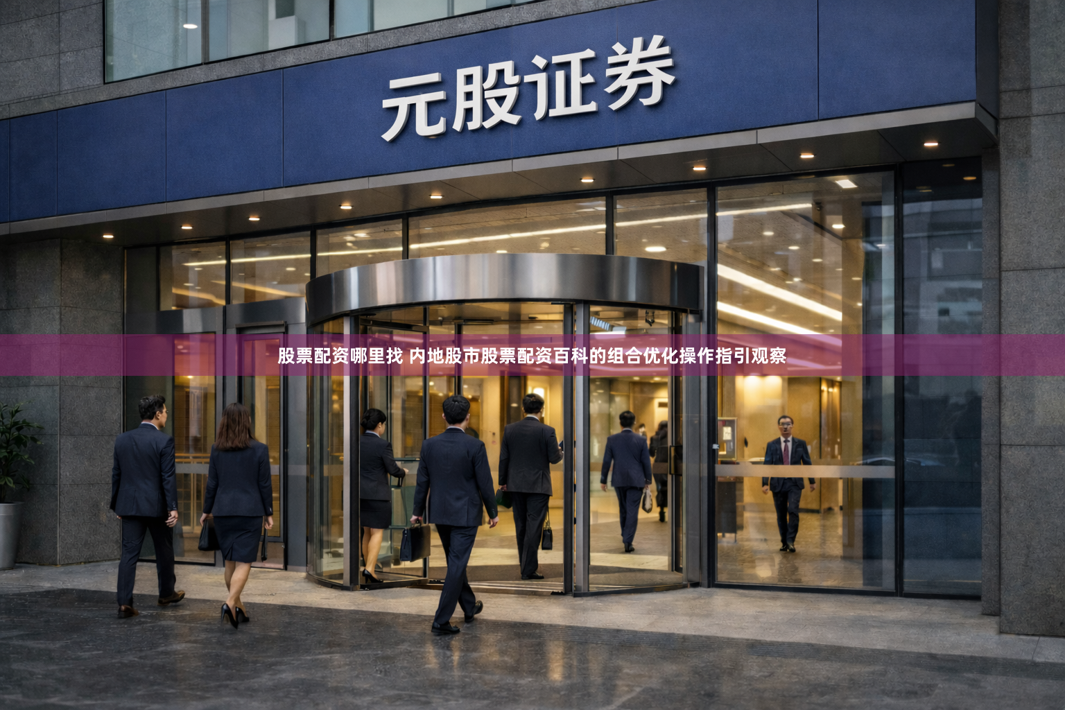 股票配资哪里找 内地股市股票配资百科的组合优化操作指引观察