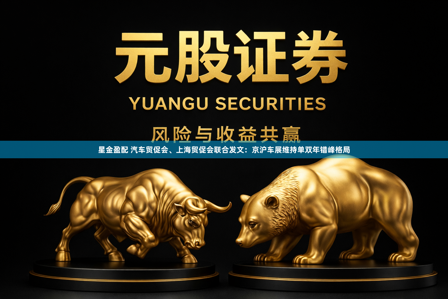 星金盈配 汽车贸促会、上海贸促会联合发文：京沪车展维持单双年错峰格局