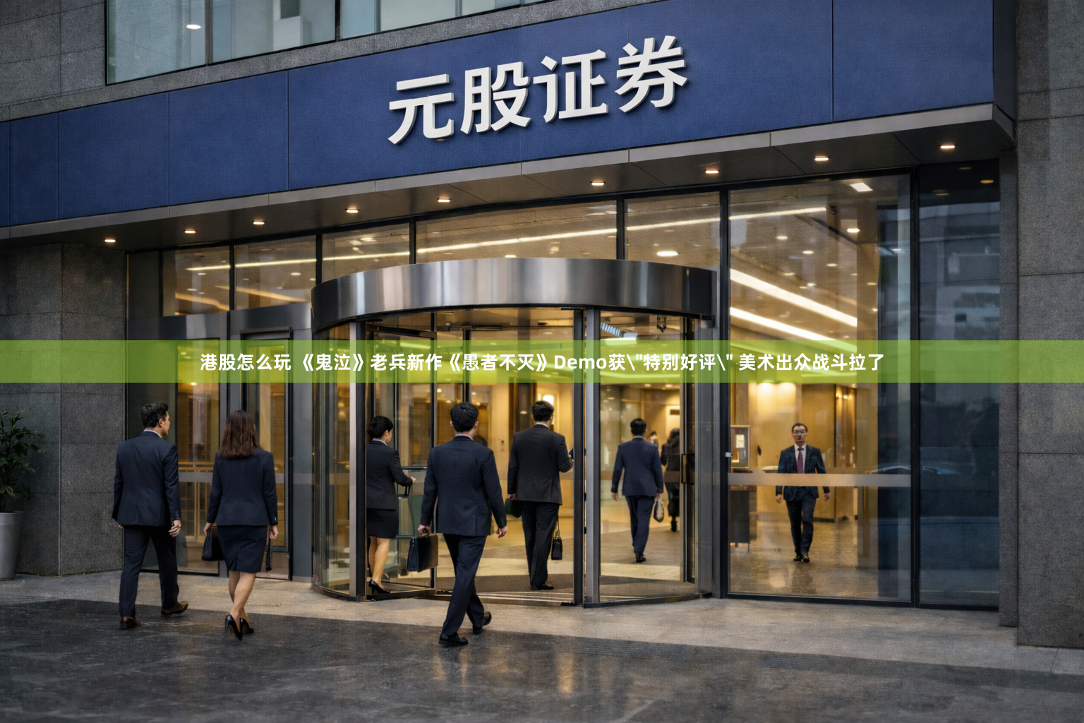 港股怎么玩 《鬼泣》老兵新作《愚者不灭》Demo获