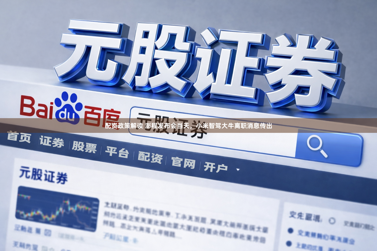 配资政策解读 澎程发布会当天，小米智驾大牛离职消息传出