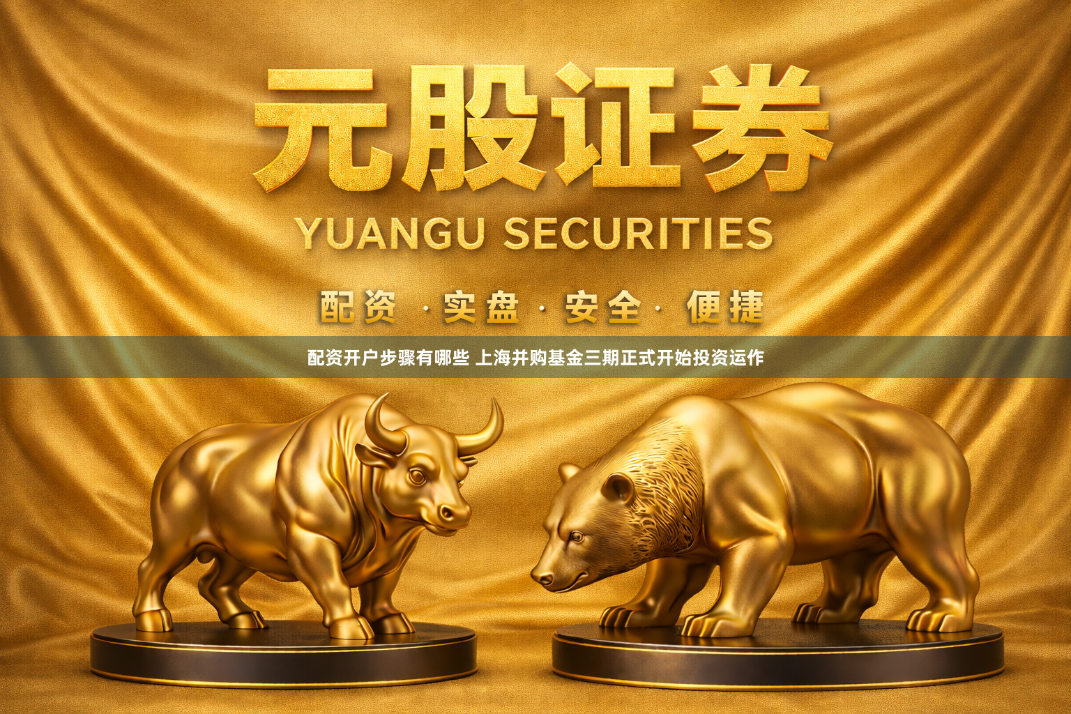 配资开户步骤有哪些 上海并购基金三期正式开始投资运作