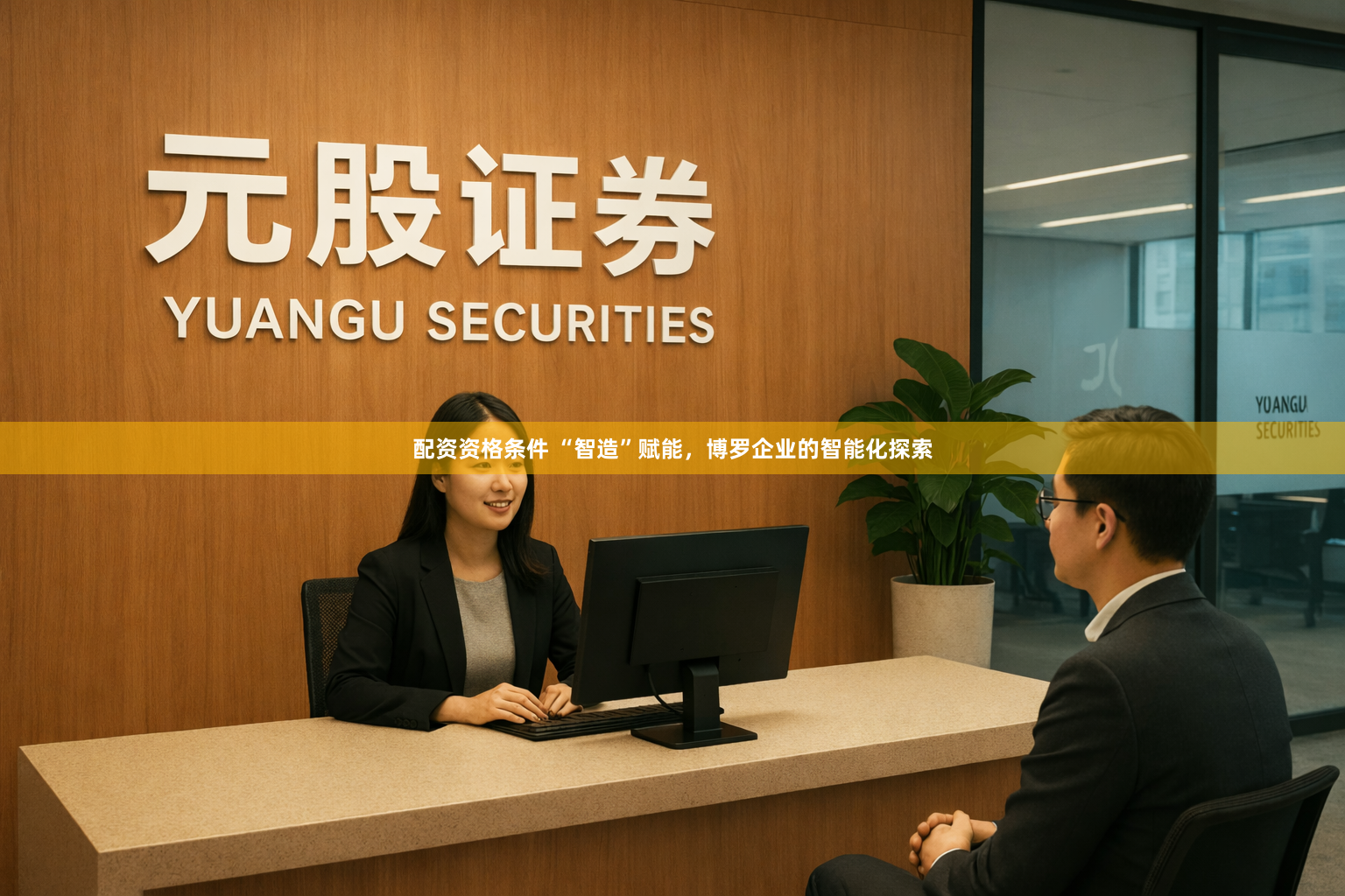 配资资格条件 “智造”赋能，博罗企业的智能化探索