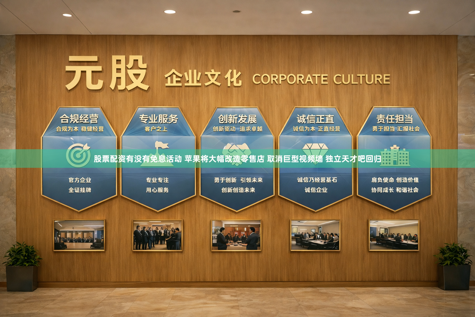 股票配资有没有免息活动 苹果将大幅改造零售店 取消巨型视频墙 独立天才吧回归