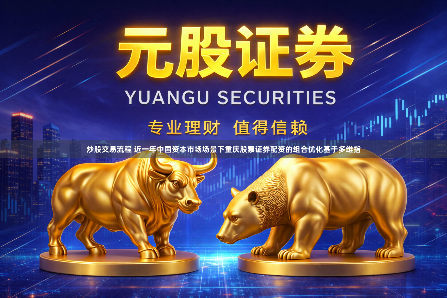 炒股交易流程 近一年中国资本市场场景下重庆股票证券配资的组合优化基于多维指