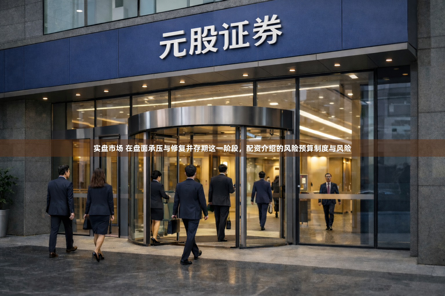 实盘市场 在盘面承压与修复并存期这一阶段，配资介绍的风险预算制度与风险
