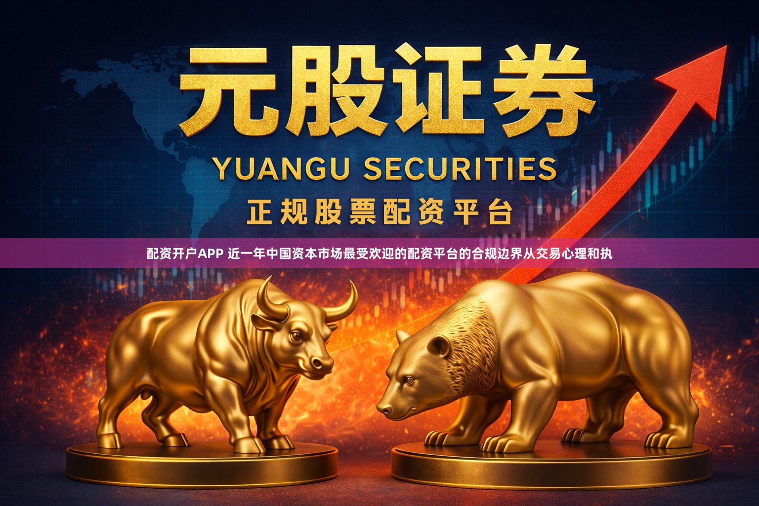 配资开户APP 近一年中国资本市场最受欢迎的配资平台的合规边界从交易心理和执