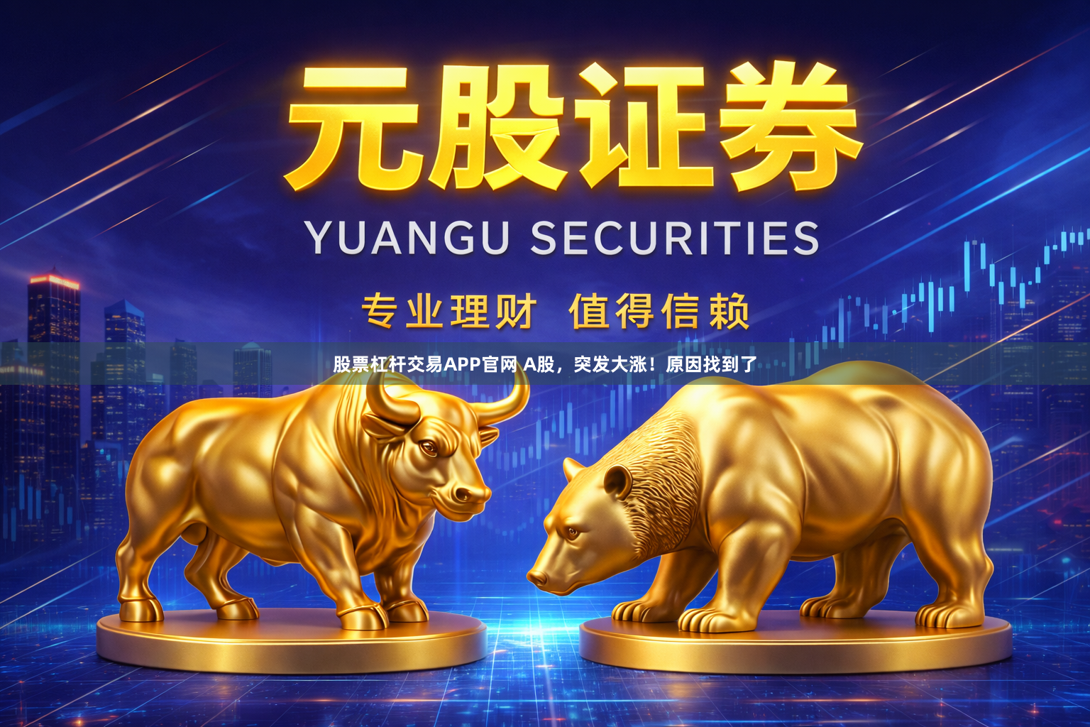 股票杠杆交易APP官网 A股,突发大涨!原因找到了