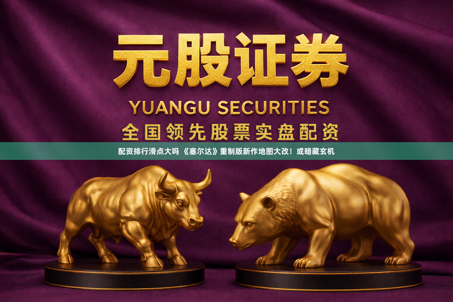 配资排行滑点大吗 《塞尔达》重制版新作地图大改!或暗藏玄机