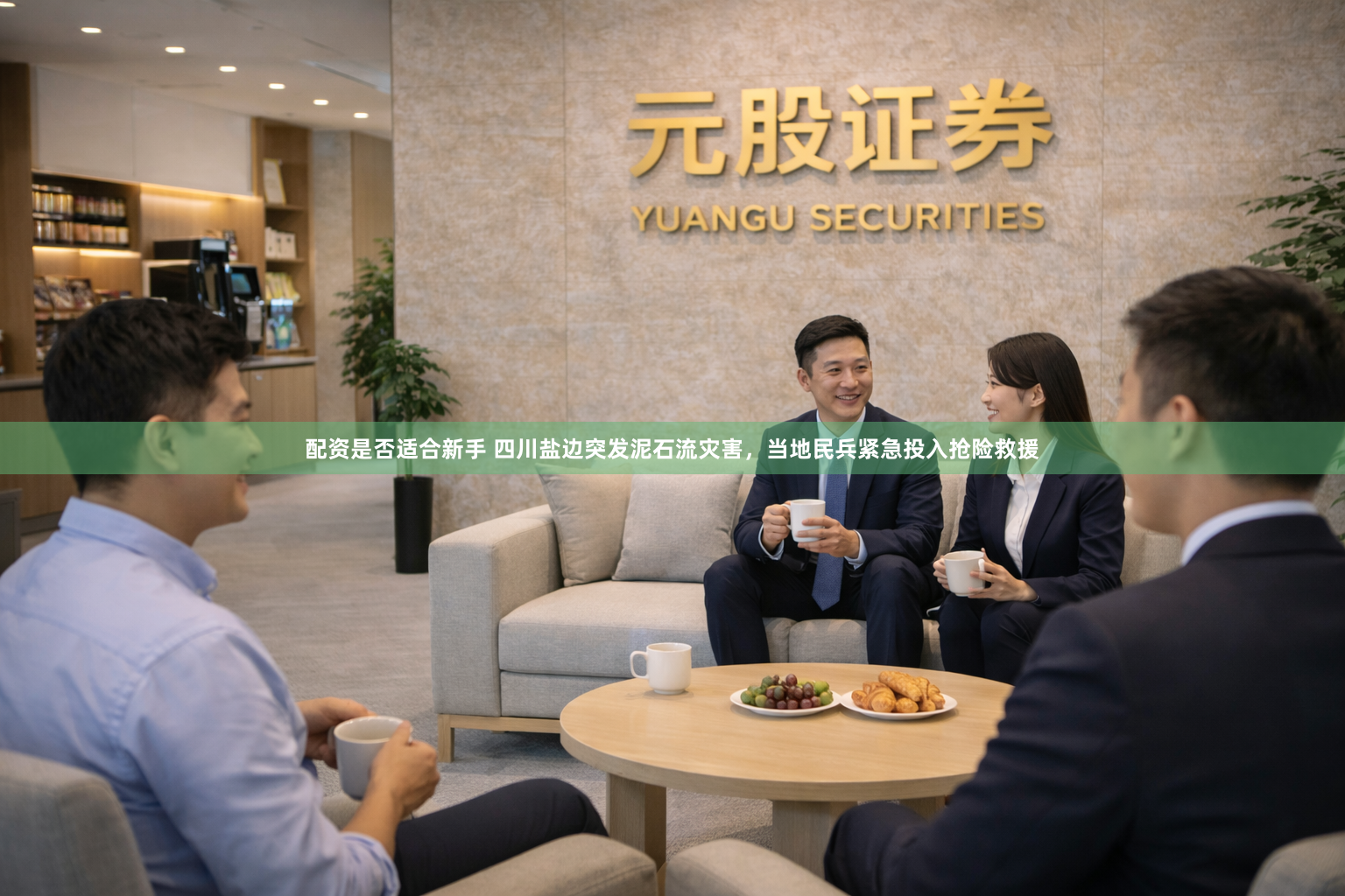 配资是否适合新手 四川盐边突发泥石流灾害，当地民兵紧急投入抢险救援