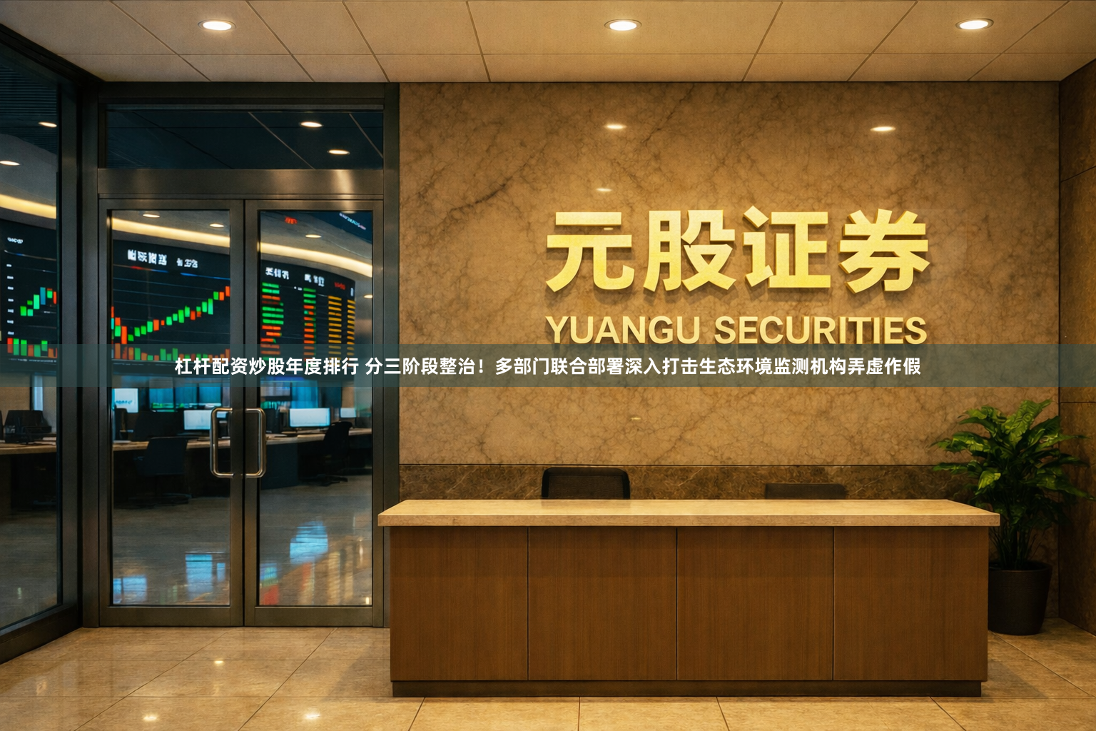 杠杆配资炒股年度排行 分三阶段整治！多部门联合部署深入打击生态环境监测机构弄虚作假
