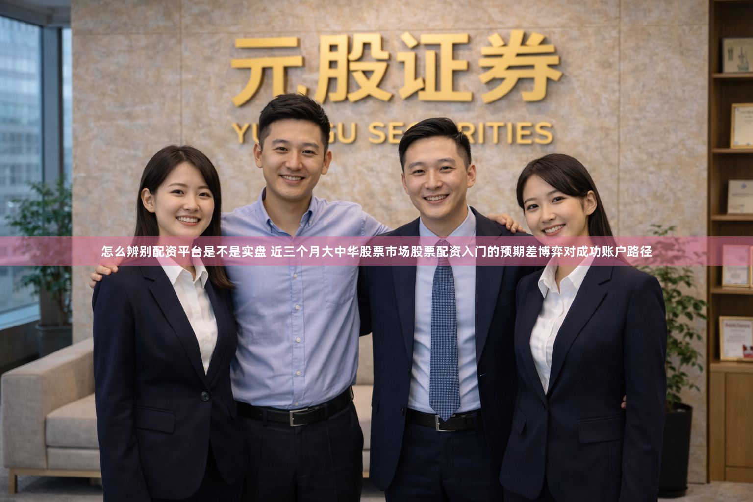 怎么辨别配资平台是不是实盘 近三个月大中华股票市场股票配资入门的预期差博弈对成功账户路径