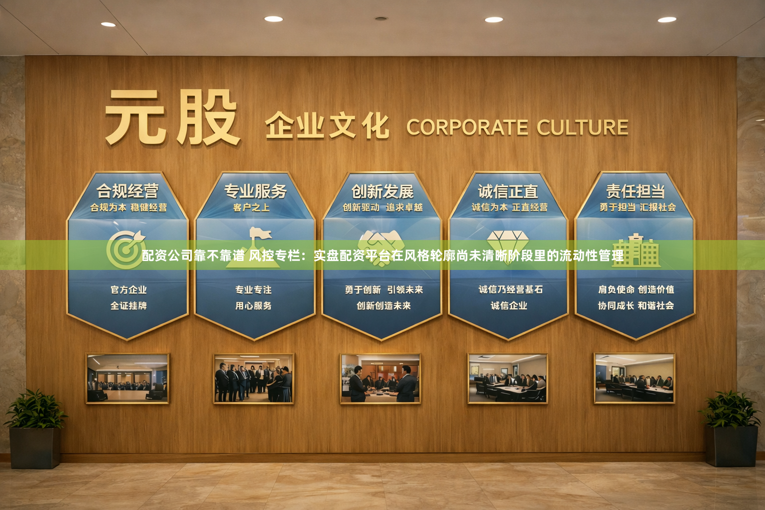 配资公司靠不靠谱 风控专栏：实盘配资平台在风格轮廓尚未清晰阶段里的流动性管理