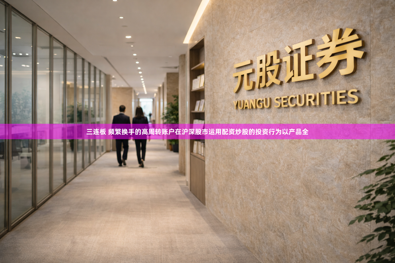 三连板 频繁换手的高周转账户在沪深股市运用配资炒股的投资行为以产品全