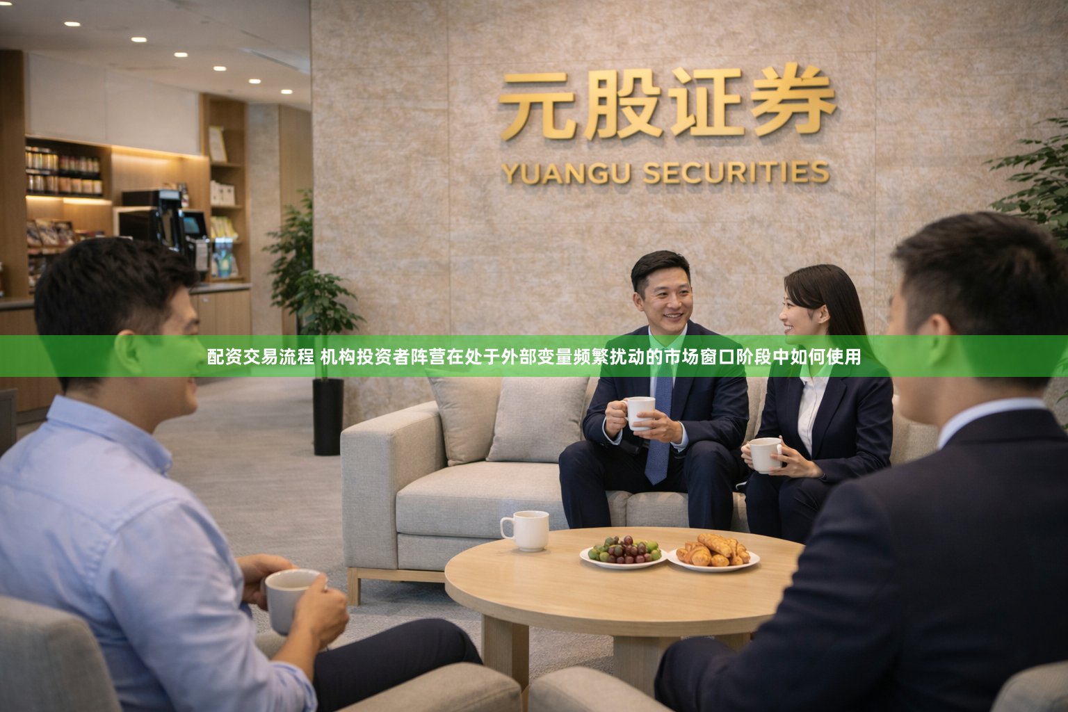 配资交易流程 机构投资者阵营在处于外部变量频繁扰动的市场窗口阶段中如何使用