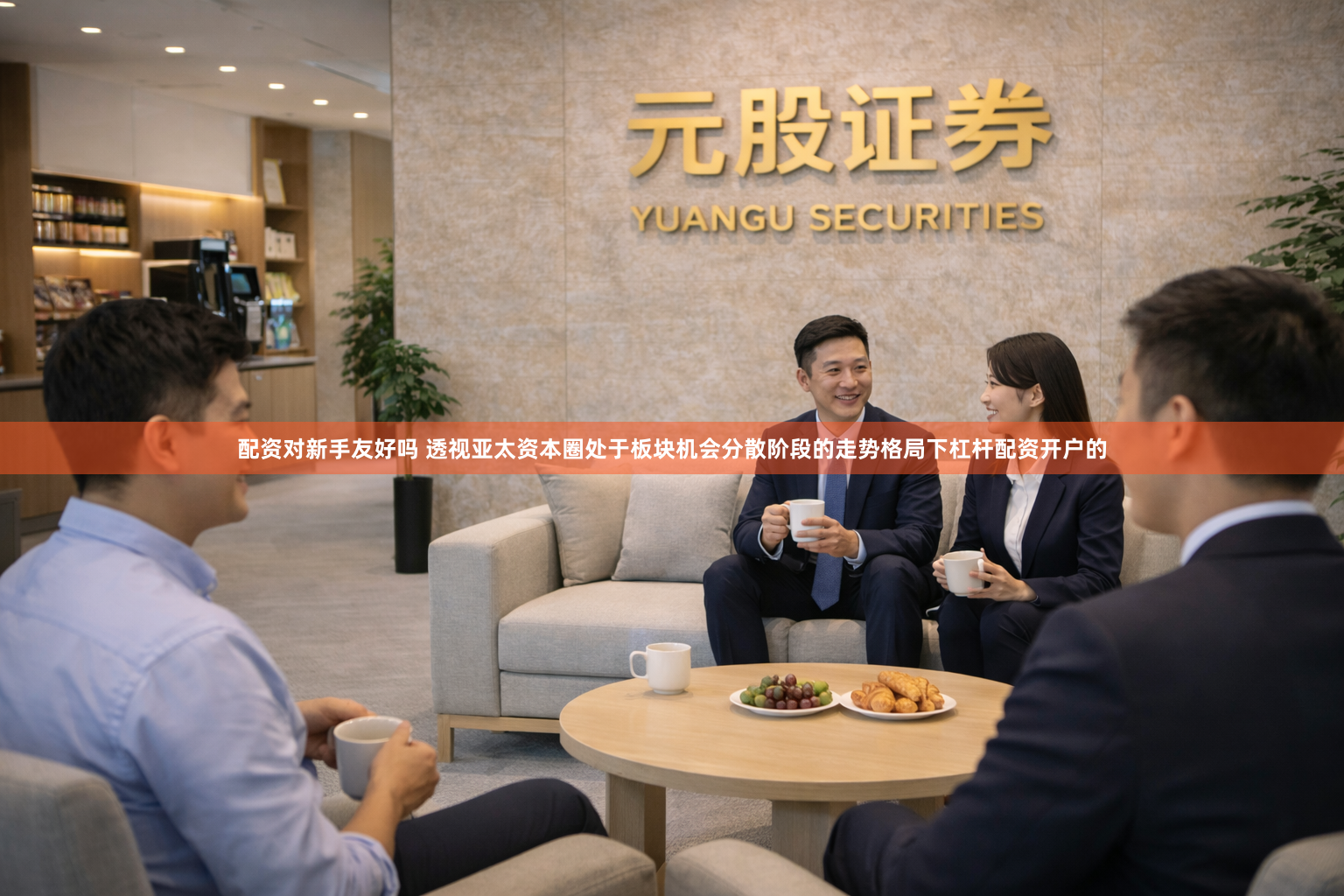 配资对新手友好吗 透视亚太资本圈处于板块机会分散阶段的走势格局下杠杆配资开户的
