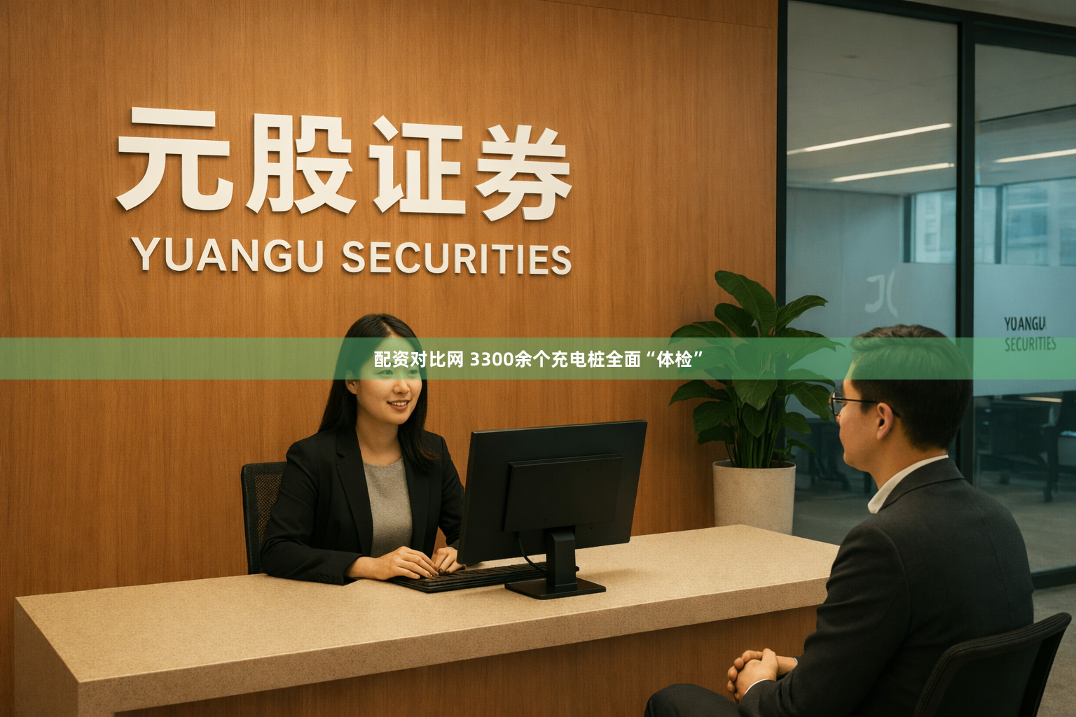 配资对比网 3300余个充电桩全面“体检”