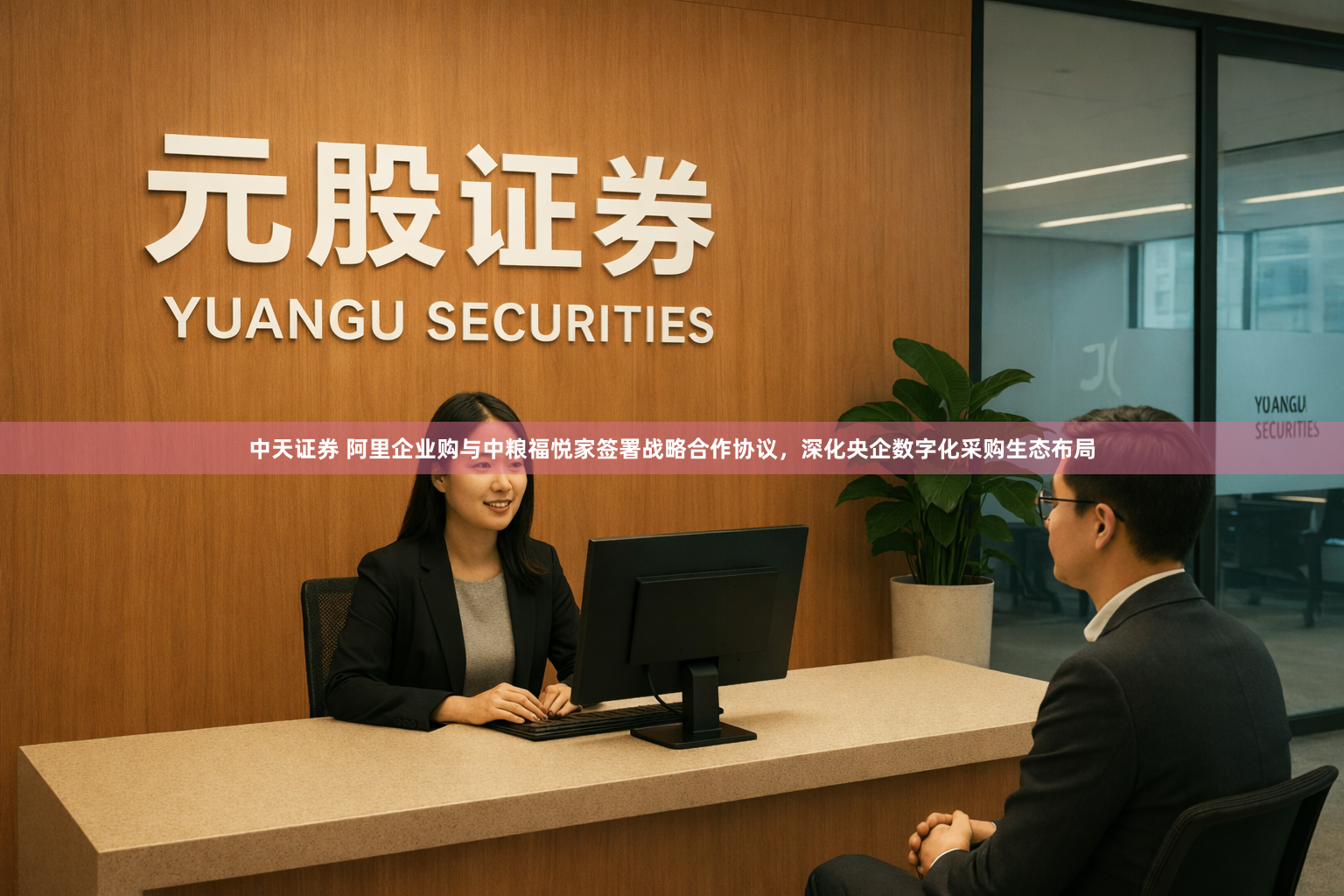 中天证券 阿里企业购与中粮福悦家签署战略合作协议，深化央企数字化采购生态布局