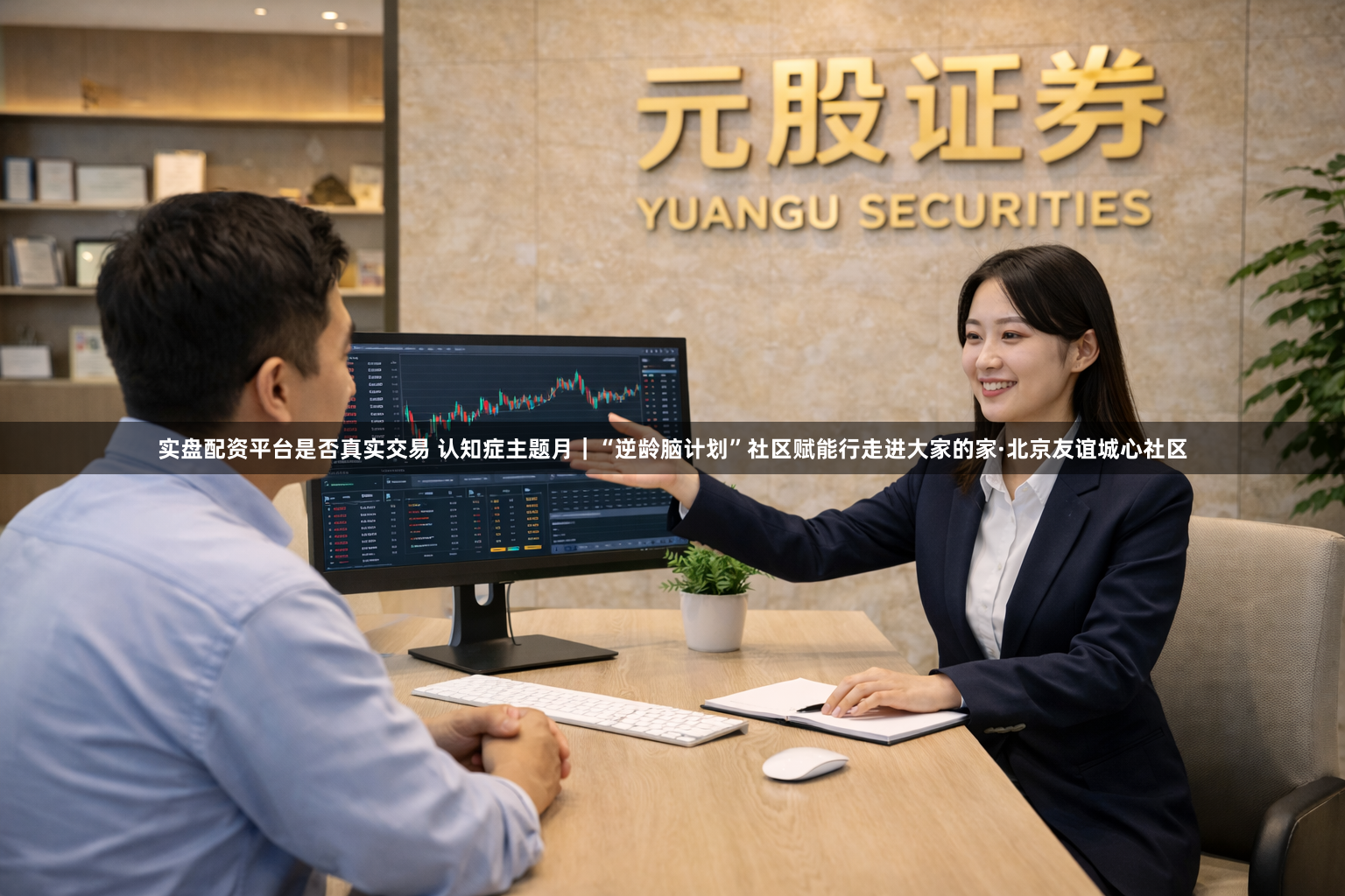 实盘配资平台是否真实交易 认知症主题月｜“逆龄脑计划”社区赋能行走进大家的家·北京友谊城心社区
